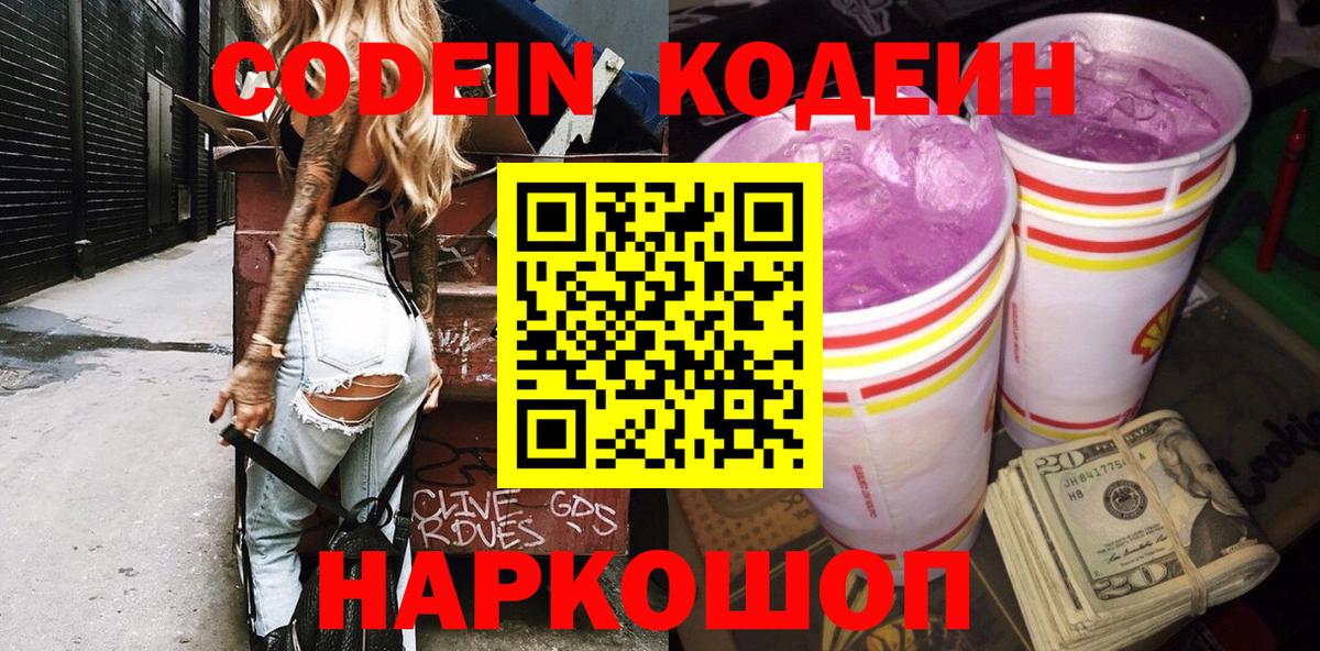 Кодеин Purple Drank  Вход с VPN  Шахты  Кодеиновый сироп Lean напиток Lean (лин) 